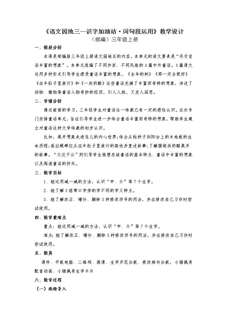 三年级上册语文人教部编版  语文园地三  教案01