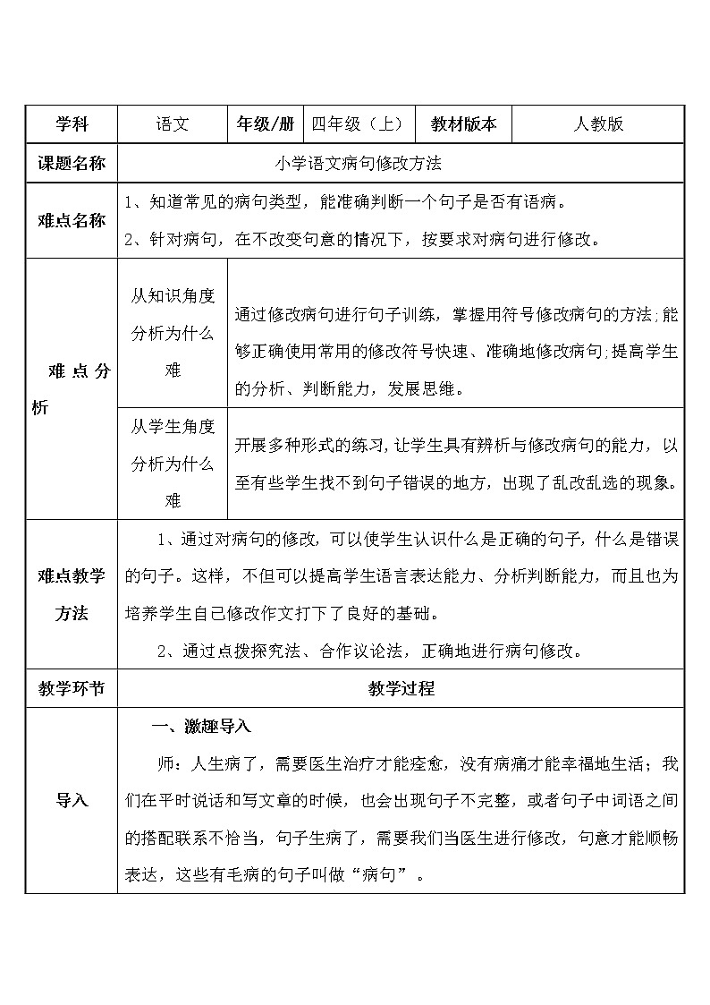 三年级上册语文人教部编版  病句修改方法  教案第1页