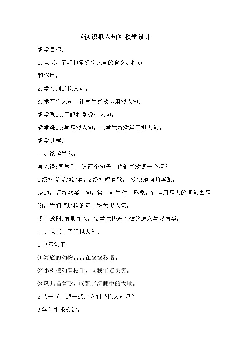 三年级上册语文人教部编版  认识拟人句  教案第1页