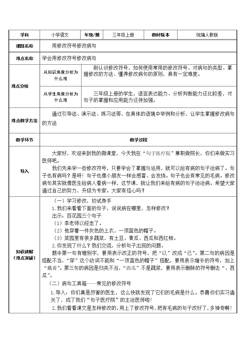 三年级上册语文人教部编版  用修改符号修改病句  教案01