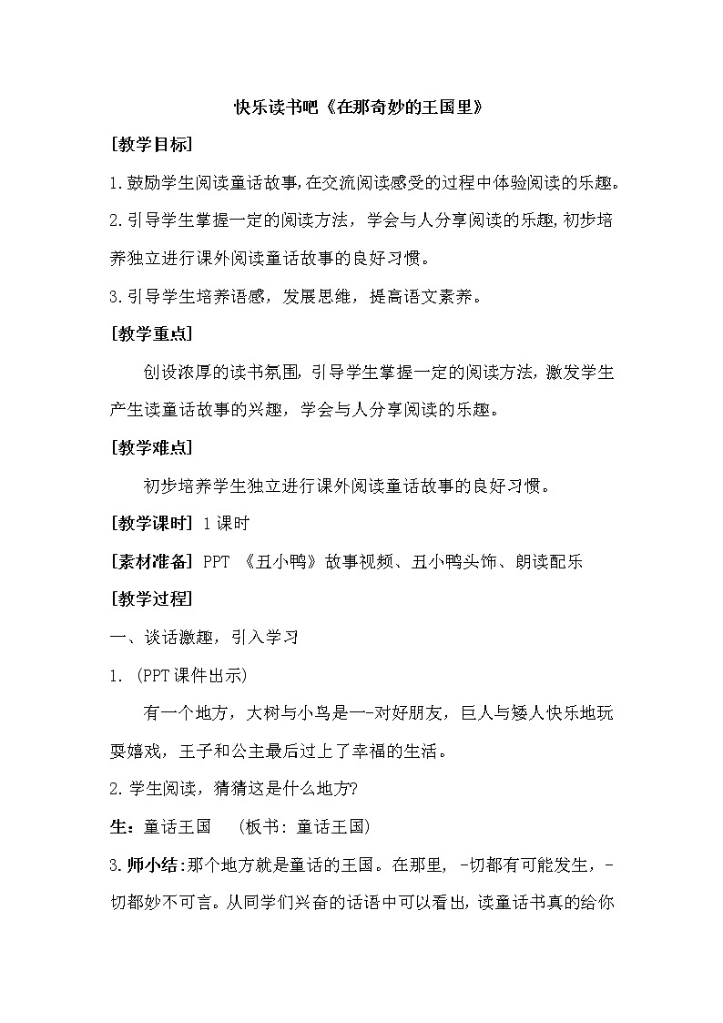 三年级上册语文人教部编版 快乐读书吧：在那奇妙的王国里  教案01