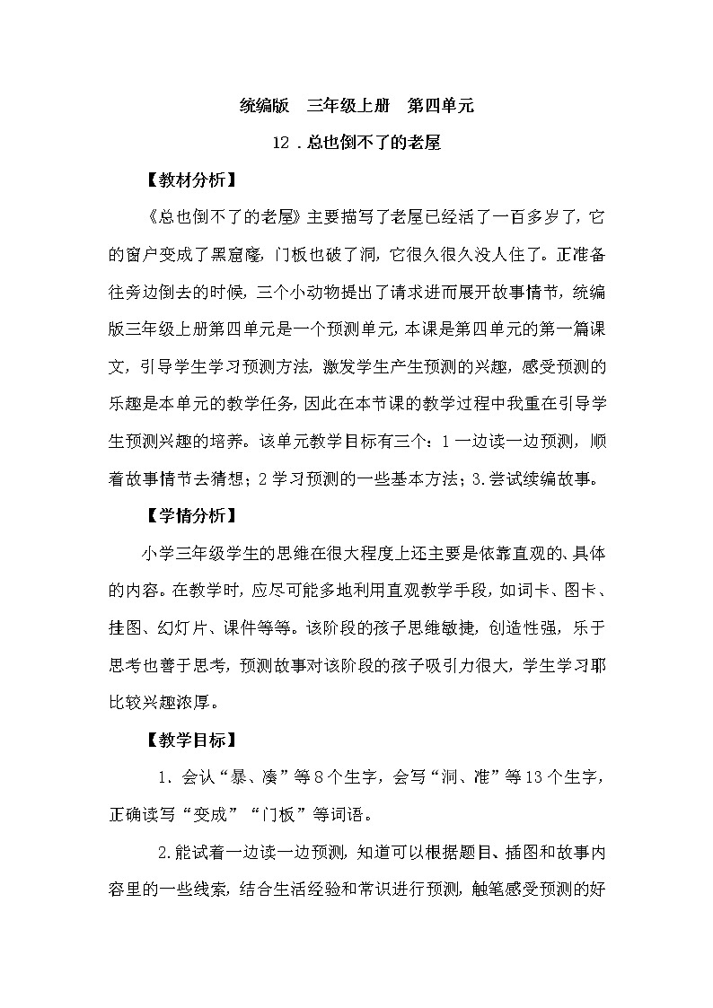 三年级上册语文人教部编版  12.总也倒不了的老屋  教案01