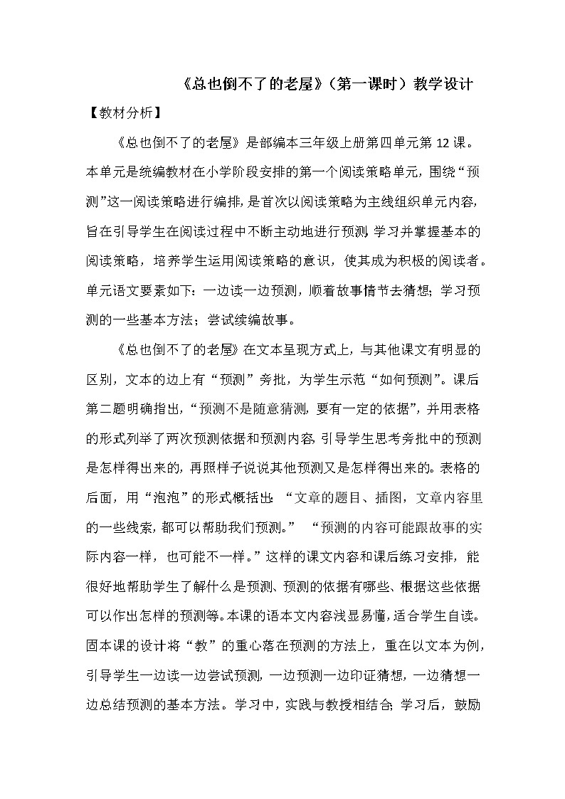 三年级上册语文人教部编版  12.总也倒不了的老屋  教案第1页