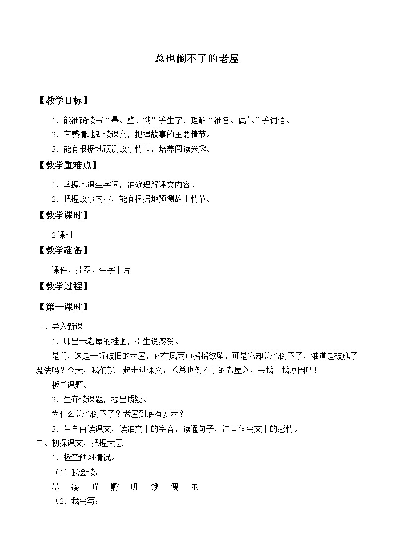 三年级上册语文人教部编版  12.总也倒不了的老屋  教案第1页