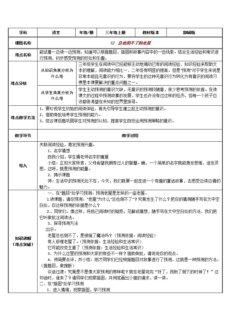 三年级上册语文人教部编版  12.总也倒不了的老屋  教案01