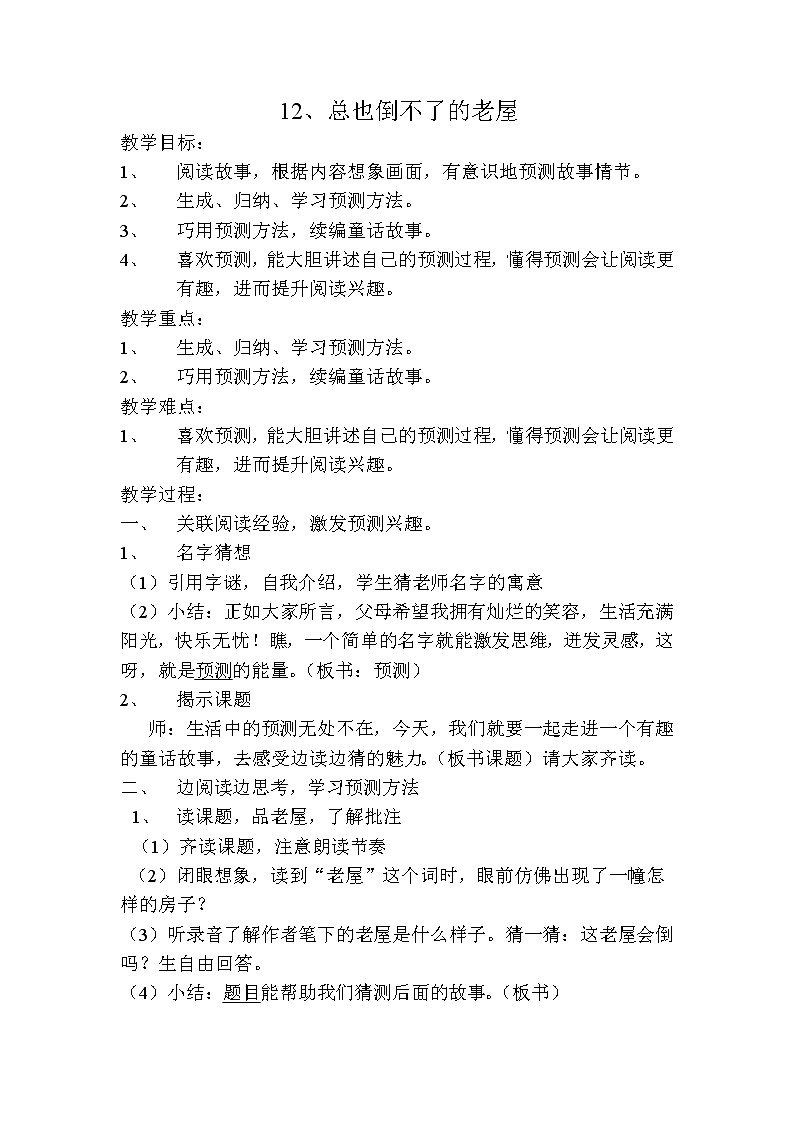 三年级上册语文人教部编版  12.总也倒不了的老屋  教案01