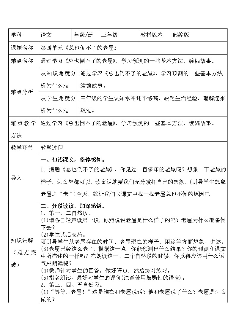 三年级上册语文人教部编版  12.总也倒不了的老屋  教案01