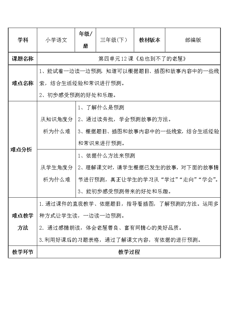 三年级上册语文人教部编版  12.总也倒不了的老屋  教案01
