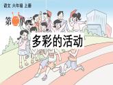 部编语文六年级上册第二单元作文课件+教案+阅读材料