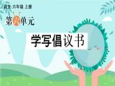 部编语文六年级上册第六单元作文课件+教案+阅读材料