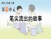部编语文六年级上册第四单元作文课件+教案+阅读材料