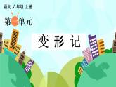 部编语文六年级上册第一单元作文课件+教案+阅读材料