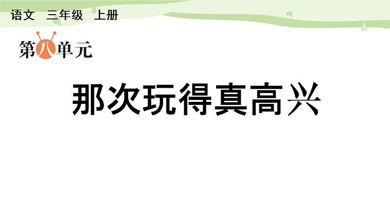 部编语文三年级上册第八单元 习作：那次玩得真高兴（上课课件）第1页