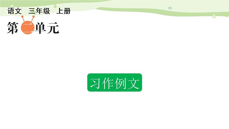 部编语文三年级上册第二单元 习作：写日记（更多范文）第1页