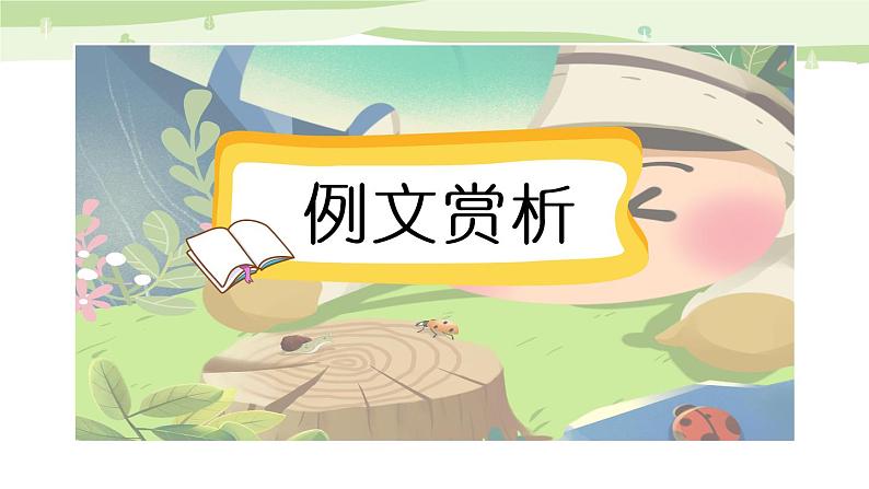 部编语文三年级上册第五单元作文课件+教案+阅读材料02