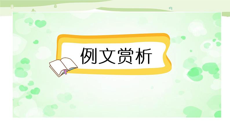 部编语文四年级上册第八单元作文课件+教案+阅读材料02