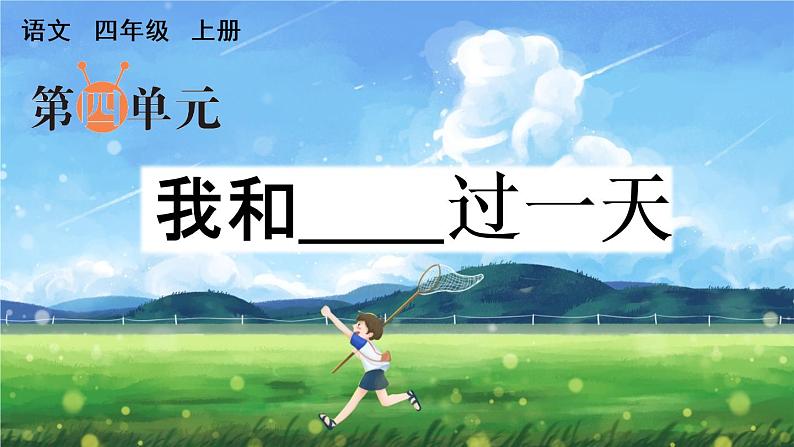 部编语文四年级上册第四单元作文课件+教案+阅读材料01