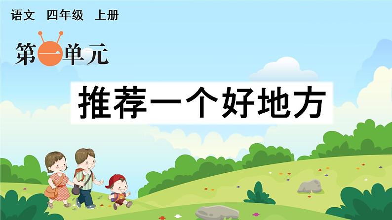 部编语文四年级上册第一单元作文课件+教案+阅读材料01