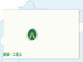 部编版语文二年级上册第八单元（复习课件）