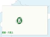 部编版语文六年级上册第五单元（复习课件）