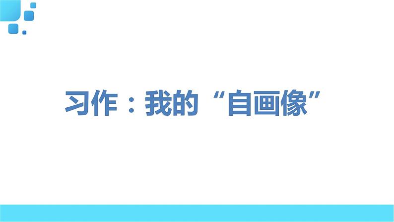 部编语文四年级下册习作：我的“自画像”课件第1页