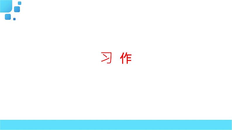 部编语文四年级下册习作：我的奇思妙想课件第1页