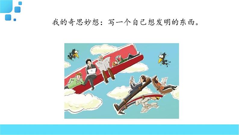 部编语文四年级下册习作：我的奇思妙想课件第3页