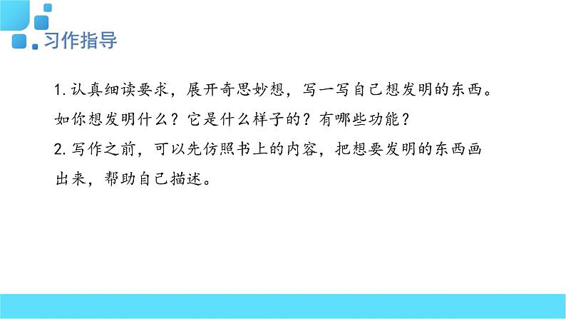 部编语文四年级下册习作：我的奇思妙想课件第4页