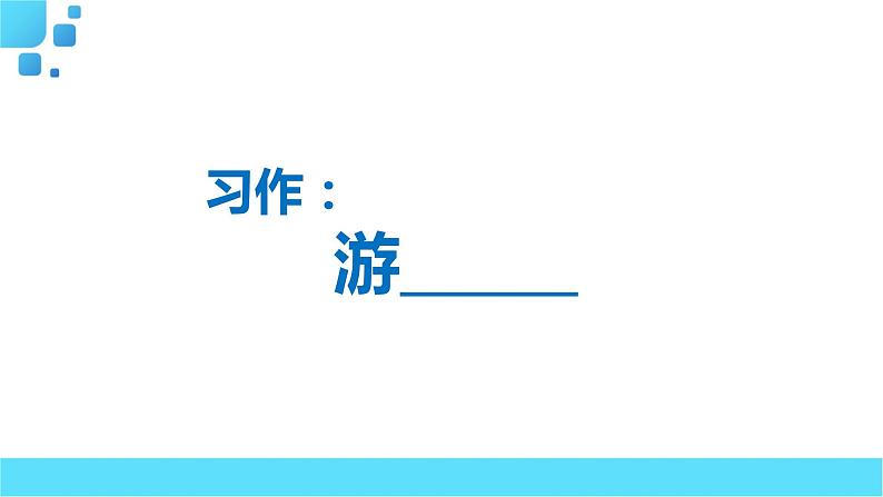 部编语文四年级下册习作：游____课件01