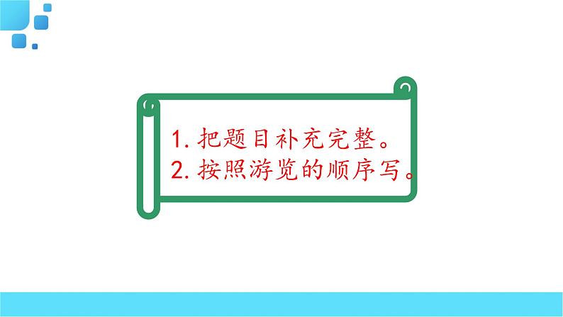 部编语文四年级下册习作：游____课件03