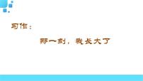 部编语文五年级下册习作：那一刻，我长大了课件