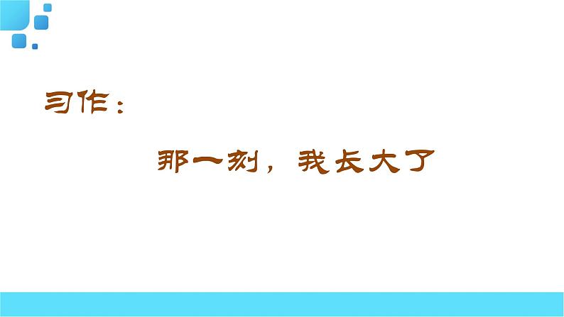 部编语文五年级下册习作：那一刻，我长大了课件第1页