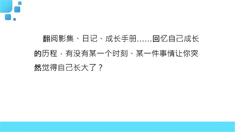 部编语文五年级下册习作：那一刻，我长大了课件第4页