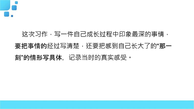 部编语文五年级下册习作：那一刻，我长大了课件第6页