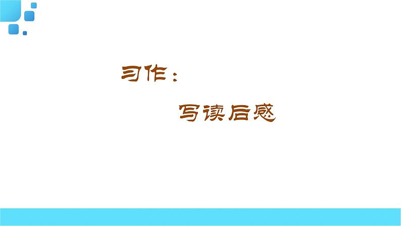 部编语文五年级下册习作：写读后感课件01