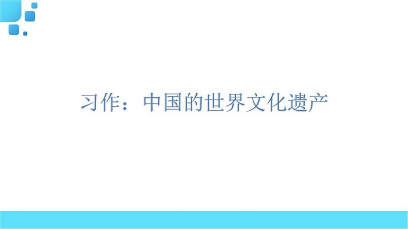 部编语文五年级下册习作：中国的世界文化遗产课件第1页