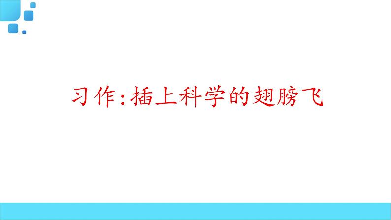 部编语文六年级下册习作   插上科学的翅膀飞课件01