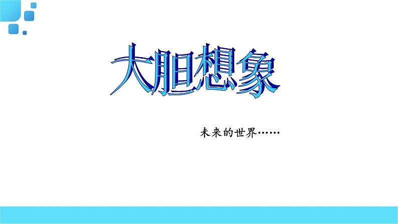 部编语文六年级下册习作   插上科学的翅膀飞课件04