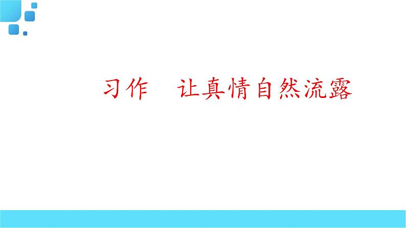 部编语文六年级下册习作 让真情自然流露课件01