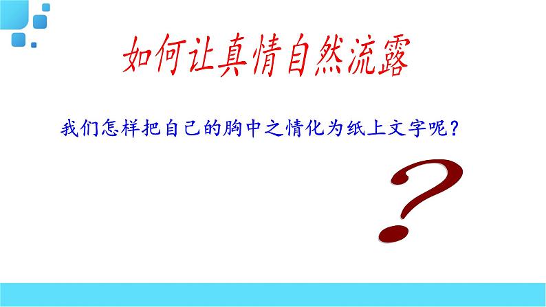 部编语文六年级下册习作 让真情自然流露课件05