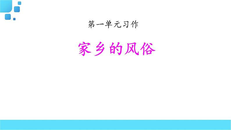 部编语文六年级下册习作指导：家乡的风俗课件第1页