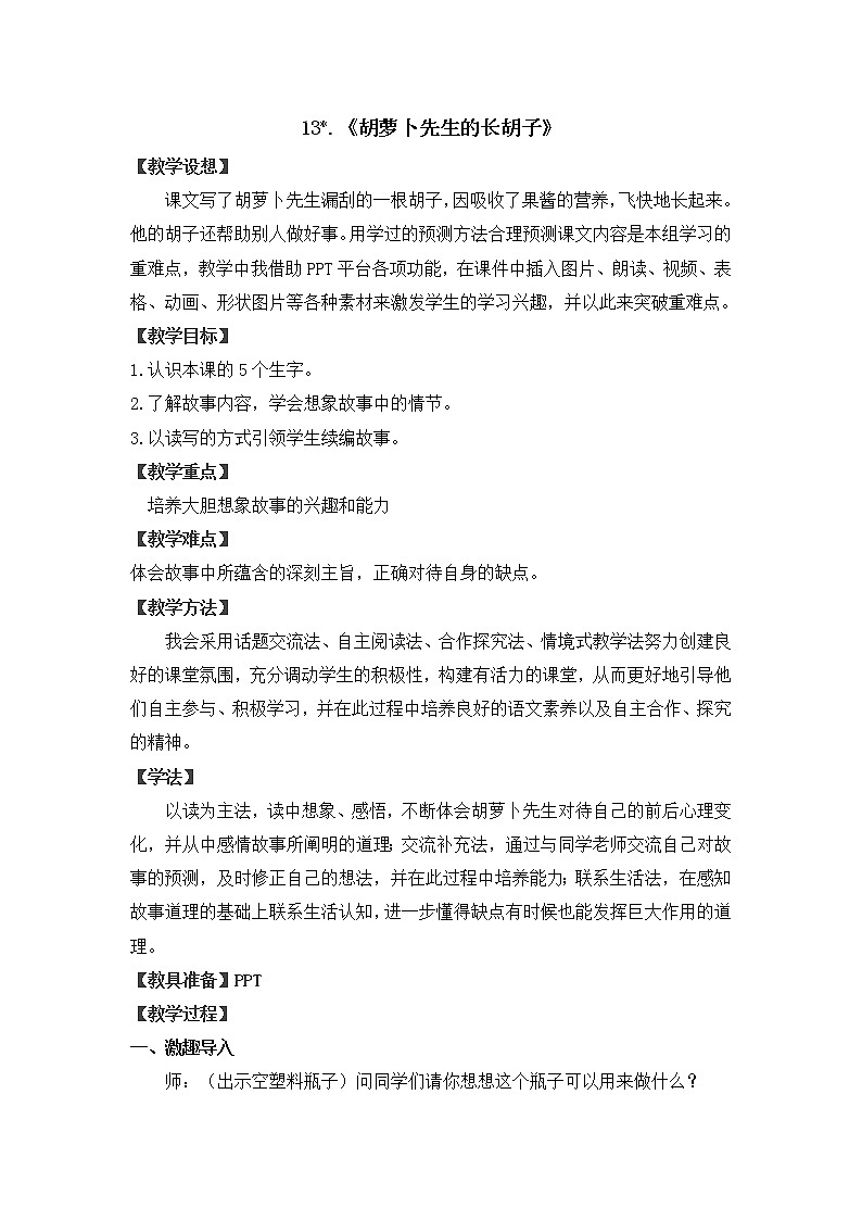 三年级上册语文人教部编版  13.胡萝卜先生的胡子  教案01