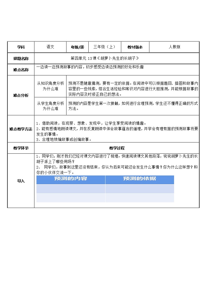 三年级上册语文人教部编版  13.胡萝卜先生的胡子  教案01