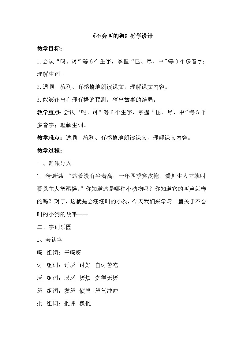 三年级上册语文人教部编版  14.不会叫的狗   教案第1页