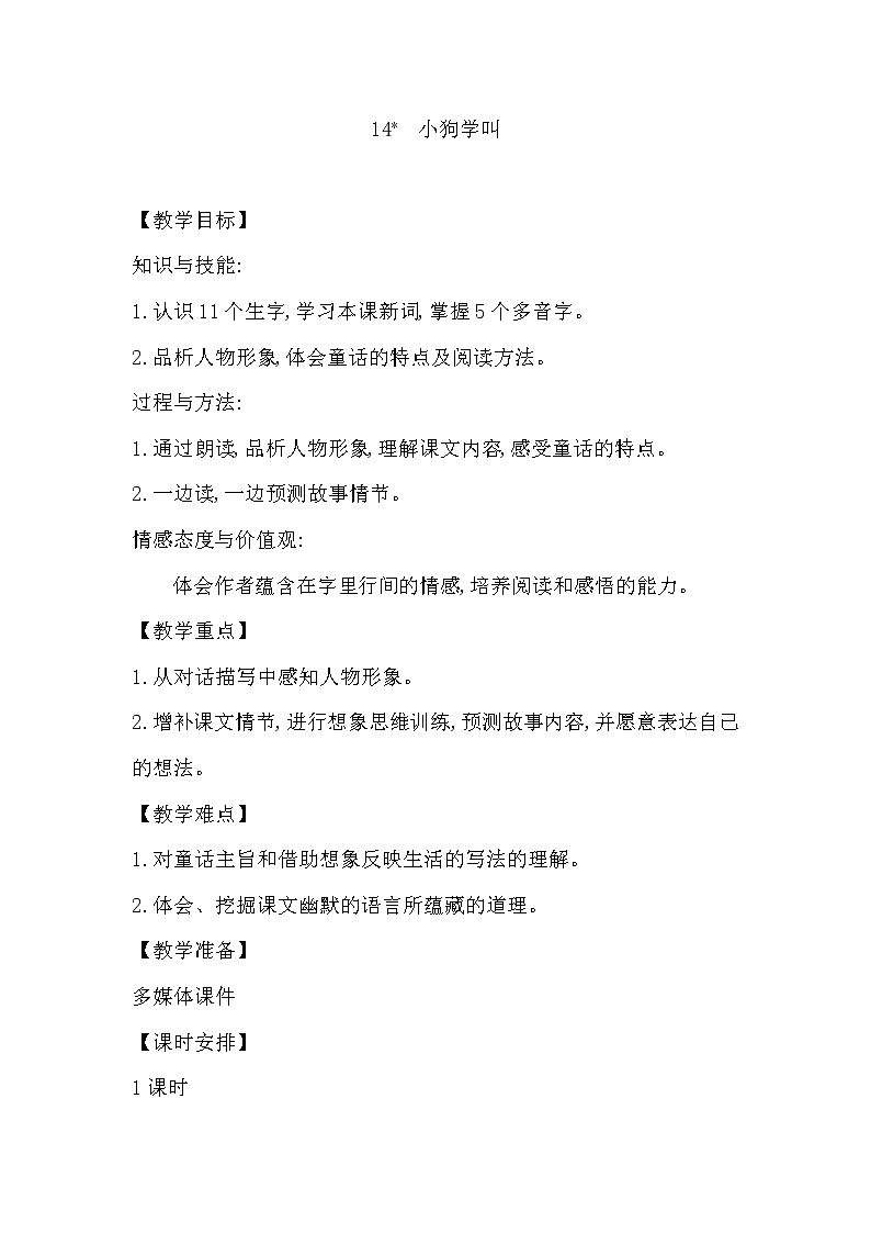 三年级上册语文人教部编版  14.不会叫的狗   教案第1页