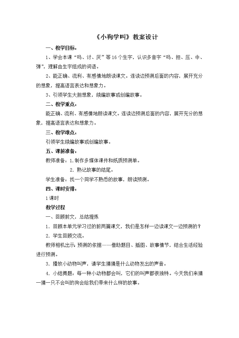 三年级上册语文人教部编版  14.不会叫的狗   教案第1页