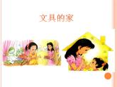 一下15文具的家课件