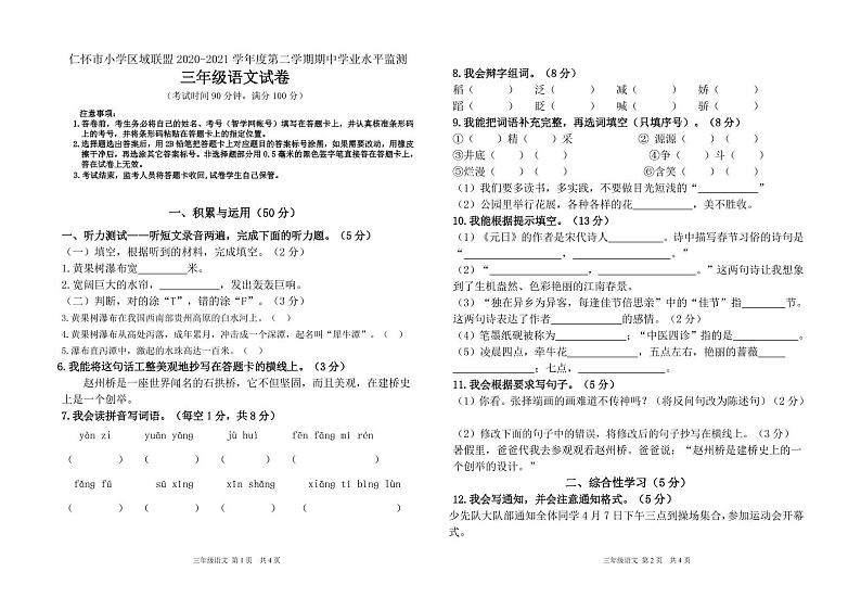 贵州省遵义市仁怀市小学区域联盟2020-2021学年三年级下学期期中学业水平监测语文试卷01