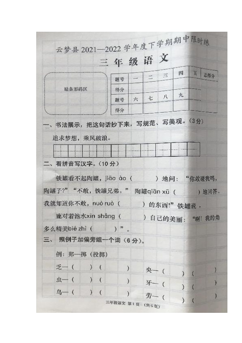湖北省孝感市云梦县2021-2022学年三年级下学期期中限时练语文试题01