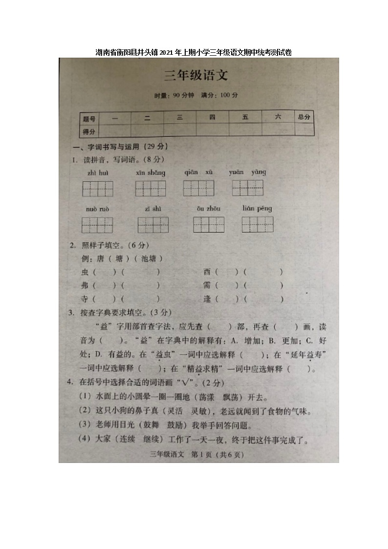 三年级下册语文试题 湖南省衡阳县井头镇2020——2021学年度下期小学三年级语文期中统考测试卷图片版有答案 部编版01